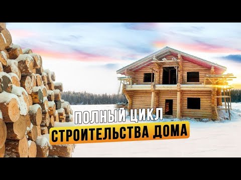 Видео: Обзор дома из бревна ручной рубки