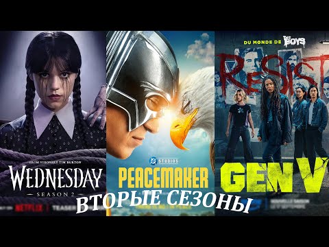 Видео: ВТОРЫЕ СЕЗОНЫ: Уэнсдэй, Миротворец, Поколение V