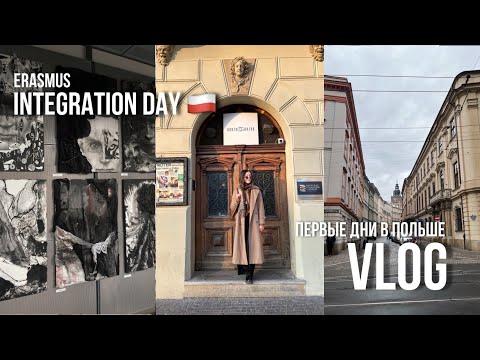 Видео: VLOG ПЕРВЫЙ ВЛОГ ИЗ УНИВЕРА В ПОЛЬШЕ | INTEGRATION DAY