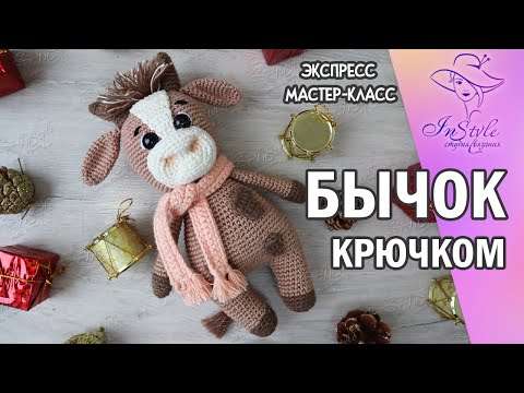 Видео: БЫЧОК. Символ 2021 года. ► ЭКСПРЕСС мастер-класс ► Крючком
