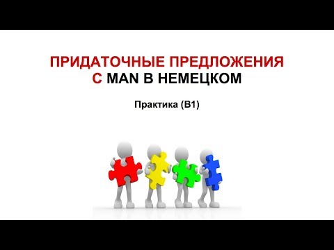 Видео: Придаточные предложения с MAN в немецком. Практика