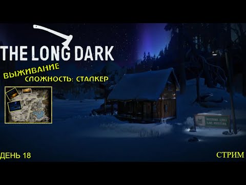 Видео: Дорисовка Загадочного Озера | Выживание | Сложность: Сталкер | Стрим ► The Long Dark #3 (День 18)