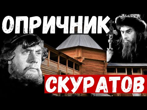 Видео: Опричник Ивана Грозного. Малюта Скуратов и Иосифо-Волоцкий монастырь