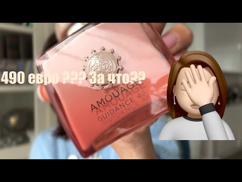 Видео: За что 490 euro ? Amouage Guidance 46