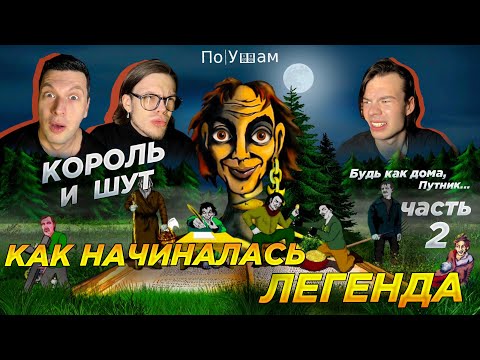 Видео: ПО УШАМ | Реакция на Король и Шут - Будь как дома, Путник... (Часть 2)