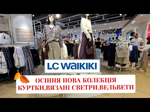 Видео: 🏃‍♀️ БІЖУ в WAIKIKI/ ВАЙКІКІ,ОСІННІ ТЕПЛІ НОВИНКИ В ПРОДАЖІ ⛈ 🍂☔ 