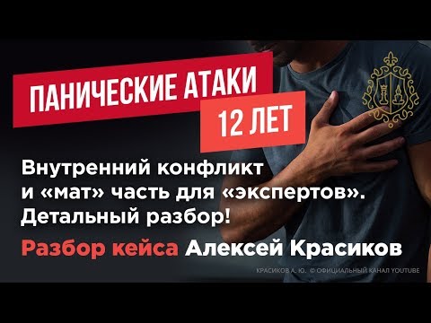 Видео: Панические атаки. Разбор лечения.