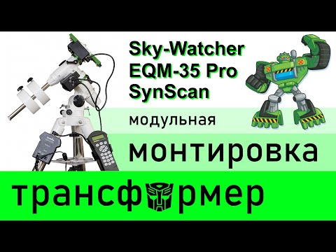 Видео: Монтировка Sky-Watcher EQM-35 PRO SynScan GOTO ★ Обзор