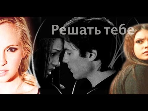 Видео: Деймон/Бонни/Елена/Кэролайн -ღ Решать тебеღ