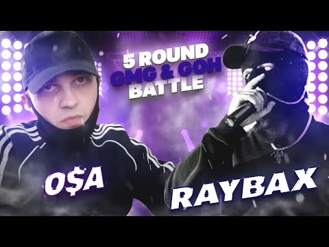 Видео: O$A VS. RAYBAX - 5 ROUND / GMG & GOH BATTLE - ТЕАТР АБСУРДА