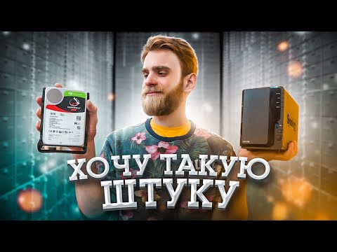 Видео: Как СПАСТИ Ваши ДАННЫЕ?  😎🤘🏻 NAS СЕРВЕР В ДОМАШНИХ УСЛОВИЯХ