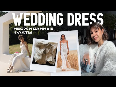 Видео: Jacquemus, Япония и Oskelly: как я выбирала свадебное платье