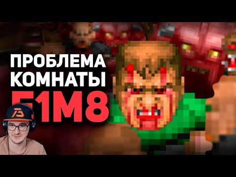 Видео: НЕПРОХОДИМАЯ КОМНАТА E1M8 в Doom ► Булджать | Реакция