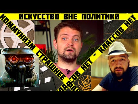 Видео: Искусство вне политики, классов нет, Маркс устарел [@spgs_episodes, @pulatov89, @elcinemaua]