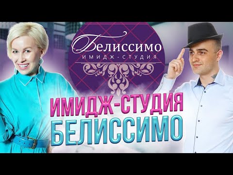 Видео: Как открыть салон красоты с нуля | Женский бизнес Студия красоты Белиссимо