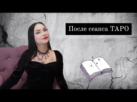 Видео: После сеанса ТАРО, эмоции и полученные ответы. Как переключиться. Обратная связь.