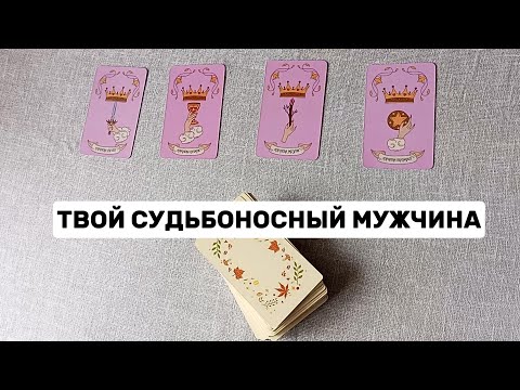Видео: 4 КОРОЛЕВЫ: Твой судьбоносный мужчина | Таролог Алина