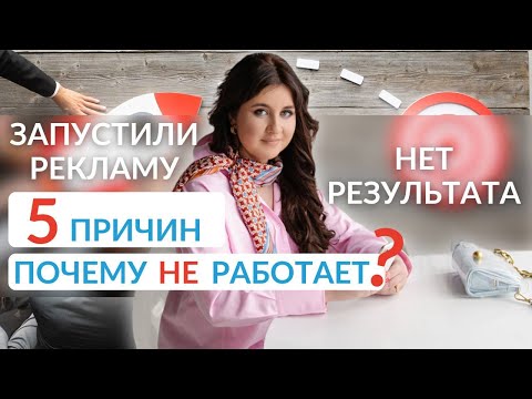 Видео: 5 причин, почему у вас не работает реклама