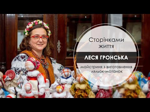 Видео: Програма “Сторінками життя” в гостях майстриня з виготовлення ляльок-мотанок Леся Гронська