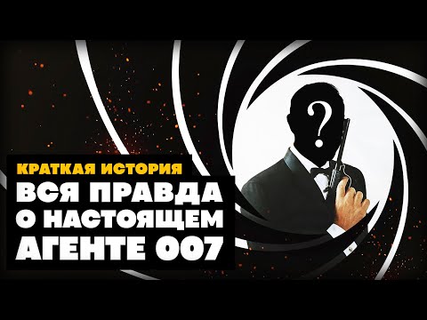 Видео: Краткая история настоящего Джеймса Бонда