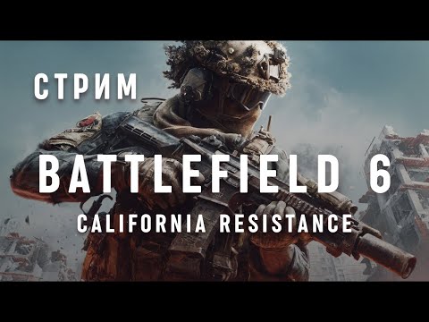 Видео: КАЛИФОРНИЯ В ОГНЕ || BATTLEFIELD 6