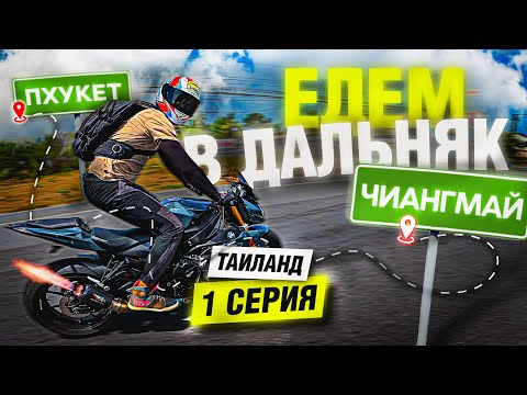 Видео: Мотопутешествие по Таиланду 2025 | 1 серия