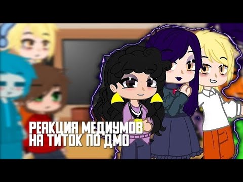 Видео: ~Реакция медиумов на тт по ДМО~ #дмо #гача #тикток #реакция