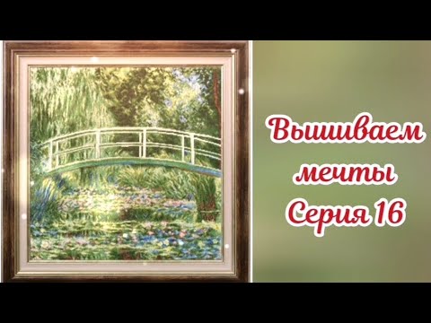 Видео: Вышиваем мечты 16. Итоги сентября: 3 старта, продвижения, покупки