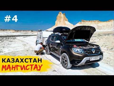 Видео: МАНГИСТАУ, КАЗАХСТАН. Покоряем БОСЖИРУ с прицепом-каплей. Горы "тирамису" и зыбучие пески Туйесу