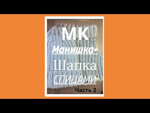 Видео: 🧶 МК комплект манишка+ шапка спицами часть 2