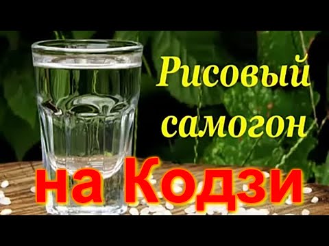 Видео: Рисовый самогон на Кодзи Ангел.