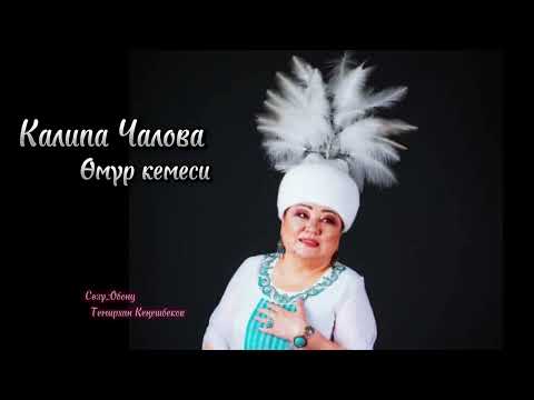 Видео: Калипа Чалова  «Омур кемеси»        Созу,обону: Темирхан Кенешбеков