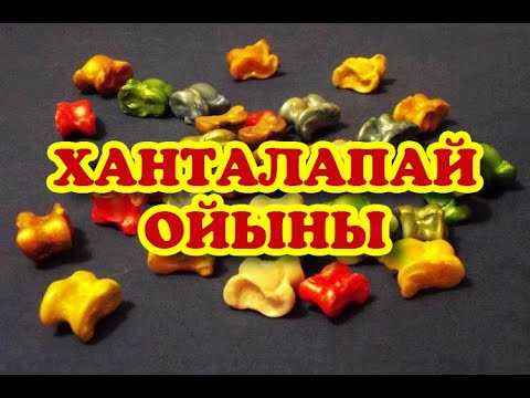 Видео: Ханталапай ойыны