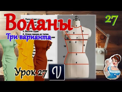 Видео: Воланы, три варианта. Построение в программе "Valentina". Урок 27