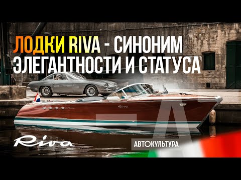 Видео: Лодки Riva. Синоним Элегантности и Статуса