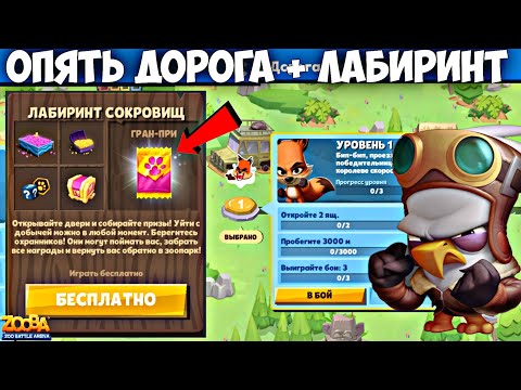 Видео: НОВАЯ ДОРОГА ЛАП И ЛАБИРИНТ СОКРОВИЩ!!! ЛЕТЧИК СТИВ В ИГРЕ Zooba.