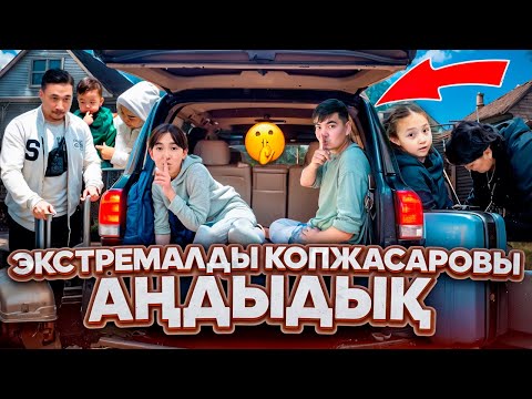 Видео: КОПЖАСАРОВЫ ҮЙІНЕ ЭКСТРЕМАЛЛЫ БАРДЫҚ🤩| Жасмин мен Томи ШОК😂
