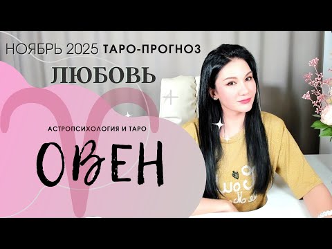 Видео: ОВЕН ЛЮБОВЬ НОЯБРЬ 2025 | Сложные отношения