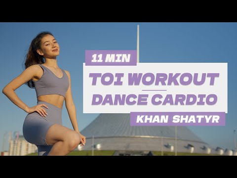 Видео: СЖИГАЕМ ЖИР ПОД ТОЙСКИЕ ПЕСНИ / 11 MIN DANCE CARDIO TO KAZAKH SONGS