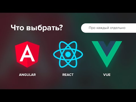 Видео: React или Vue или Angular. Что Выбрать?