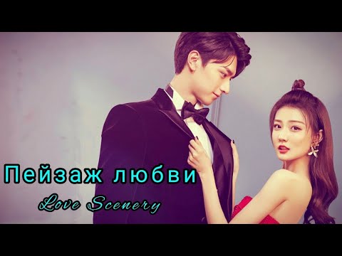 Видео: 🍁Пейзаж любви 🍁Love Scenery🍁