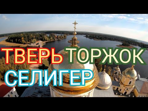 Видео: Тверь, Торжок, Селигер,  Нило-Столобенский монастырь за 2 дня на автомобиле