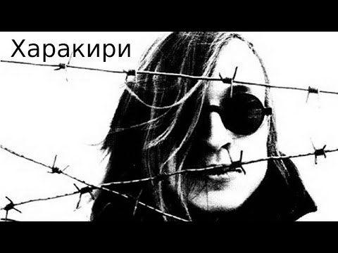 Видео: Егор Летов - Харакири