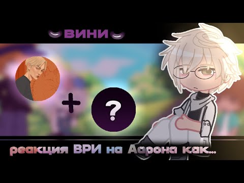 Видео: 🐳 -  [2Х] Реакция ВРИ на Аарона как Шин Ын из дорамы "Слабый герой".