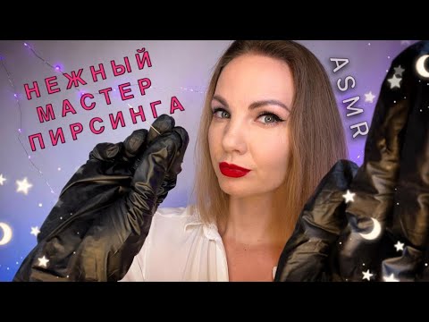 Видео: АСМР, НЕЖНЫЙ МАСТЕР ПИРСИНГА, Ролевая Игра, Тихий Голос и Шепот / ASMR, Gentle Piercing Master