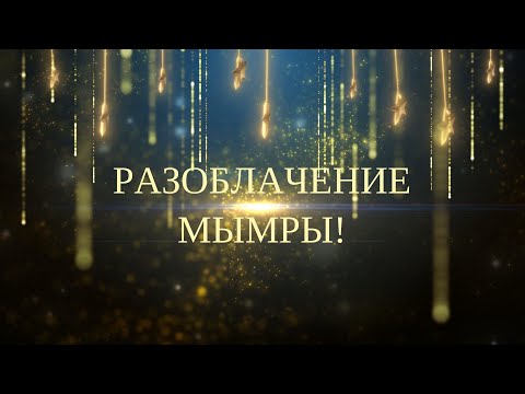 Видео: МЮЗИКЛ: РАЗОБЛАЧЕНИЕ МЫМРЫ!