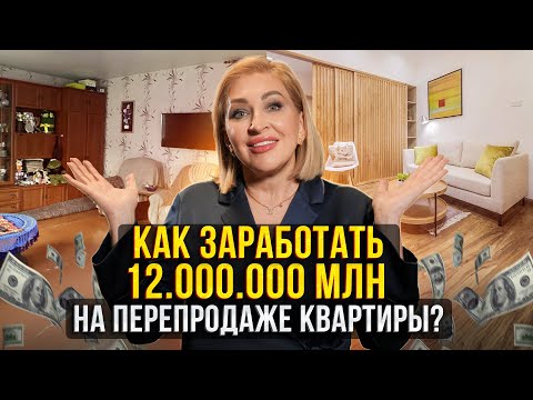 Видео: ПЕРЕПРОДАЖА КВАРТИР КАК БИЗНЕС: Сколько денег на этом зарабатывают?