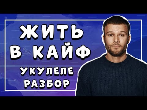 Видео: Как играть МАКС КОРЖ - ЖИТЬ В КАЙФ разбор на укулеле \ Даша кирпич