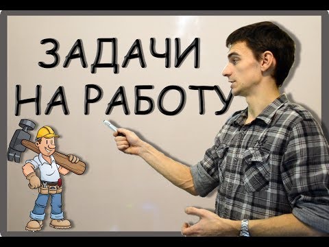 Видео: Задачи на работу. ЕГЭ №11 / ОГЭ №22