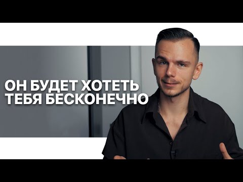 Видео: Это не только ВОЗБУЖДАЕТ мужчину, он еще сойдет с ума по тебе 100%
